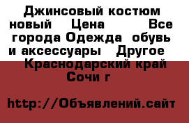 Джинсовый костюм новый  › Цена ­ 350 - Все города Одежда, обувь и аксессуары » Другое   . Краснодарский край,Сочи г.